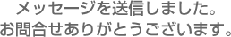 メッセージを送信しました。お問合せありがとうございます。