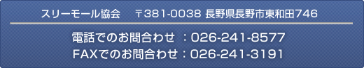 スリーモール協会 〒381-0038 長野県長野市東和田746 電話でのお問合わせ:026-241-8577 FAXでのお問合わせ:026-241-3191