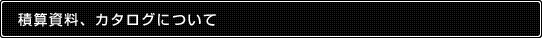 積算資料、カタログについて
