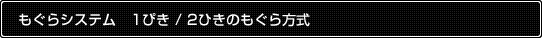 もぐらシステム 1ぴき・2ひきのもぐら方式