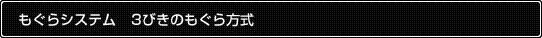 もぐらシステム 3びきのもぐら方式