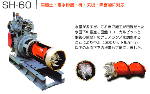 SH60 腐植土・帯水砂層・杭・矢板・障害物に対応
